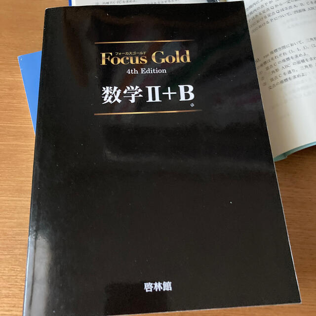 Ｆｏｃｕｓ　Ｇｏｌｄ数学２＋Ｂ ４ｔｈ　Ｅｄｉｔ エンタメ/ホビーの本(語学/参考書)の商品写真