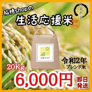 佐賀県産　生活応援米　２０Kg　令和２年 (米/穀物)
