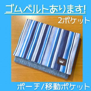 430.青ストライプ 移動ポケット(クリップ付)2ポケット ゴムベルトもあります(ポーチ)