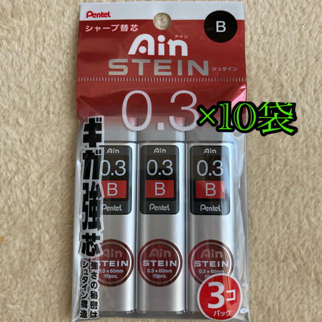 ぺんてる(ペンテル)の新品未開封！ぺんてる　アインシュタインシャープ替芯 B  0.3   10袋 インテリア/住まい/日用品の文房具(その他)の商品写真