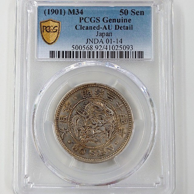 特年 竜50銭 明治34年 MS61 未使用】銀貨 1901年 PCGS-