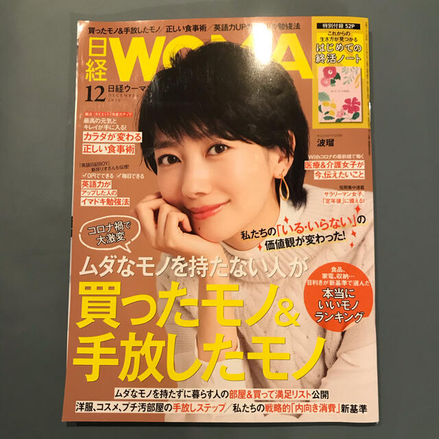 日経BP(ニッケイビーピー)の日経 WOMAN 2020年 12月号　別冊付録付 エンタメ/ホビーの雑誌(その他)の商品写真