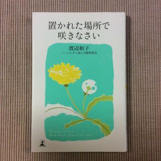 置かれた場所で咲きなさい(その他)