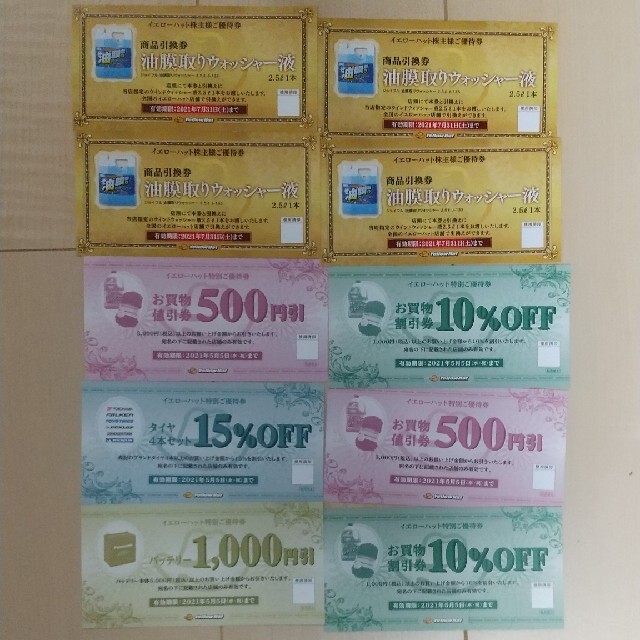 イエローハット株主優待とクーポン券 チケットの優待券/割引券(ショッピング)の商品写真