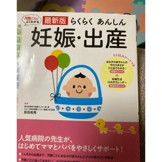 値下げ　妊娠　本　最新版 らくらくあんしん 妊娠・出産(結婚/出産/子育て)