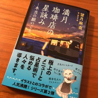 【新品・未使用】満月珈琲店の星詠み～本当の願い事～(文学/小説)