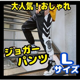 【大人気☆おしゃれ】デザインジョガーパンツ　メンズ　ストリート　韓国　Lサイズ(サルエルパンツ)