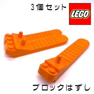 レゴ(Lego)の【新品・感謝セール】LEGO オレンジ ブロックはずし 3個 bb300-136(知育玩具)