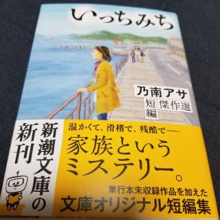 いっちみち 乃南アサ短編傑作選(文学/小説)