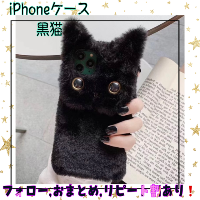 【ふわふわ黒猫❗】iPhoneケース★新機種 スマホ ブラック スマホ/家電/カメラのスマホアクセサリー(iPhoneケース)の商品写真