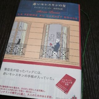 赤いモレスキンの女(文学/小説)