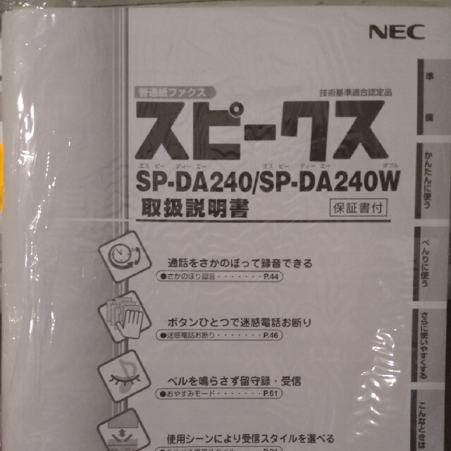 NEC(エヌイーシー)のNEC スピークス　SP-DA240 FAX/留守番電話 スマホ/家電/カメラの生活家電(その他)の商品写真