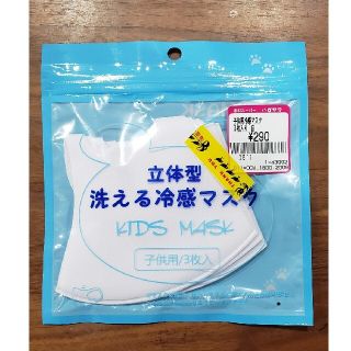 冷感マスク　子ども用　3枚入り(日用品/生活雑貨)