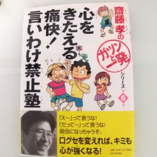 心をきたえる痛快！言いわけ禁止塾、他１冊(絵本/児童書)