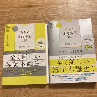 コウダンシャ(講談社)の新しい日商簿記３級テキスト＆問題集 ・過去＆予想問題セレクション ２０２０年度版(資格/検定)