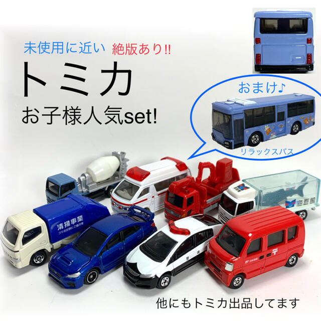 Takara Tomy 絶版2台 おまけ1台付 トミカ 子供に人気車を8台set の通販 By キティ S Shop タカラトミーならラクマ