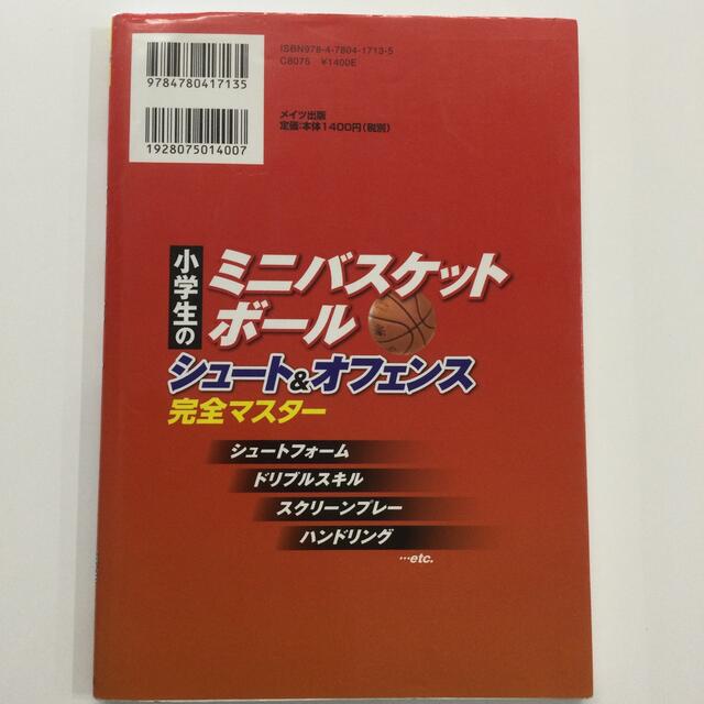 小学生のミニバスケットボ－ルシュ－ト＆オフェンス完全マスタ－ エンタメ/ホビーの本(絵本/児童書)の商品写真