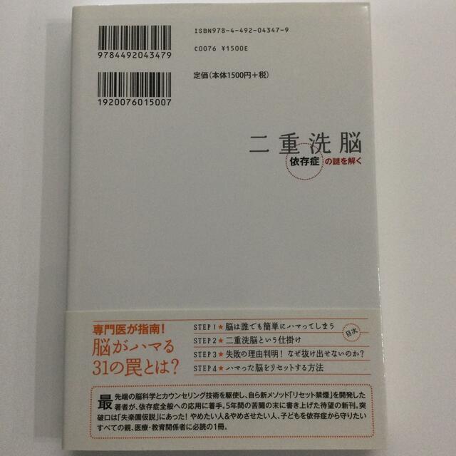 二重洗脳 依存症の謎を解く エンタメ/ホビーの本(ビジネス/経済)の商品写真