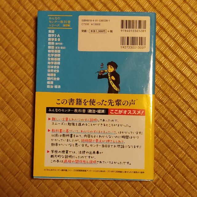 旺文社(オウブンシャ)のみんなのセンタ－教科書政治・経済 ゼロからぐんぐん合格ライン！ 改訂版 エンタメ/ホビーの本(語学/参考書)の商品写真