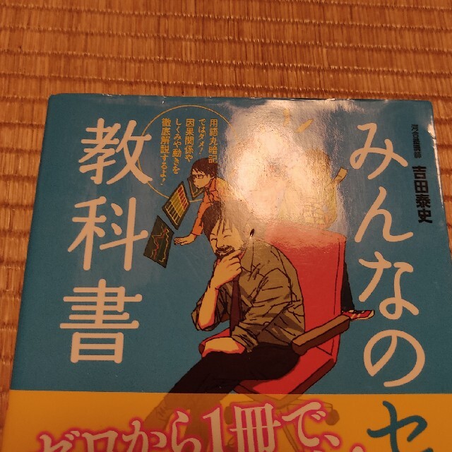 旺文社(オウブンシャ)のみんなのセンタ－教科書政治・経済 ゼロからぐんぐん合格ライン！ 改訂版 エンタメ/ホビーの本(語学/参考書)の商品写真