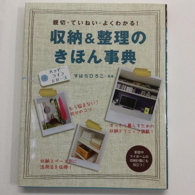 収納＆整理のきほん事典 親切・ていねい・よくわかる！ エンタメ/ホビーの本(住まい/暮らし/子育て)の商品写真