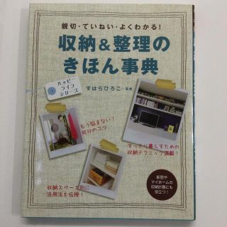 収納＆整理のきほん事典 親切・ていねい・よくわかる！(住まい/暮らし/子育て)