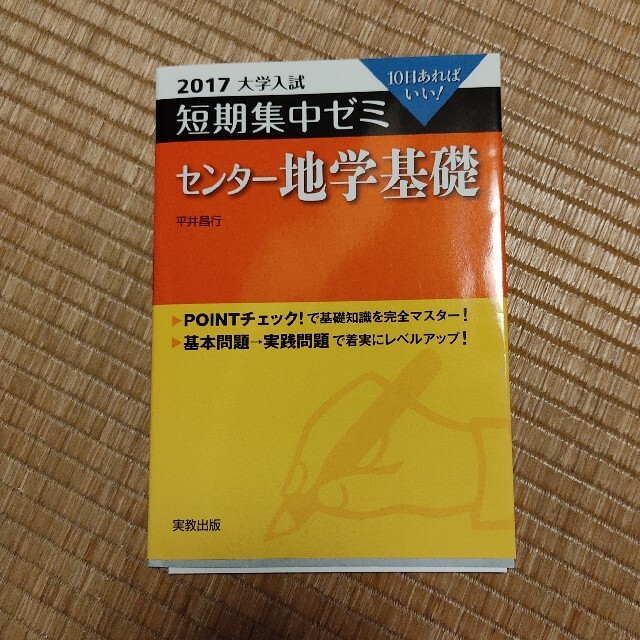 大学入試短期集中ゼミセンター地学基礎 １０日あればいい！ ２０１７ エンタメ/ホビーの本(語学/参考書)の商品写真