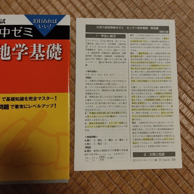 大学入試短期集中ゼミセンター地学基礎 １０日あればいい！ ２０１７ エンタメ/ホビーの本(語学/参考書)の商品写真