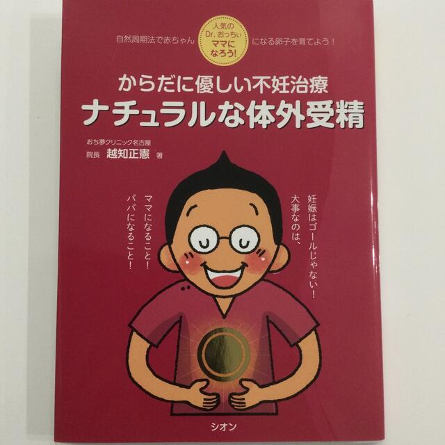 からだに優しい不妊治療　ナチュラルな体外受精 人気のＤｒ．おっちぃ　ママになろう エンタメ/ホビーの雑誌(結婚/出産/子育て)の商品写真