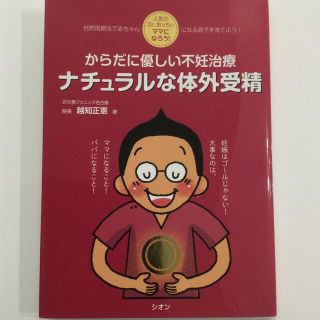 からだに優しい不妊治療　ナチュラルな体外受精 人気のＤｒ．おっちぃ　ママになろう(結婚/出産/子育て)