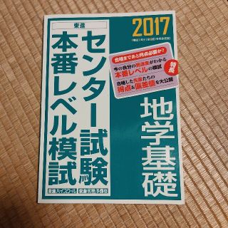 センタ－試験本番レベル模試地学基礎 ２０１７(語学/参考書)