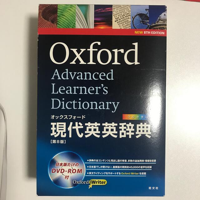 旺文社(オウブンシャ)のオックスフォ－ド現代英英辞典 ＤＶＤ－ＲＯＭ付 第８版 エンタメ/ホビーの本(語学/参考書)の商品写真