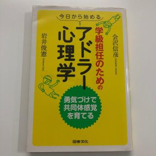 今日から始める学級担任のためのアドラ－心理学 勇気づけで共同体感覚を育てる(人文/社会)