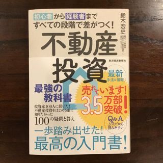 初心者から経験者まですべての段階で差がつく！不動産投資　最強の教科書(ビジネス/経済)