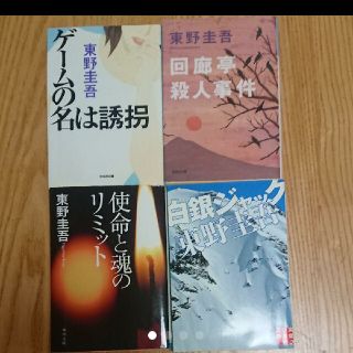 東野圭吾の通販 10 000点以上 フリマアプリ ラクマ 東野圭吾の通販 10 000点以上 フリマアプリ ラクマ