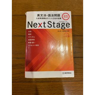 Next Stage 英文法・語法問題☆(4th EDITION)☆ 入試英語…(語学/参考書)