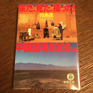 中国国境８０００ｋｍ 来た、見た、撮った！(文学/小説)