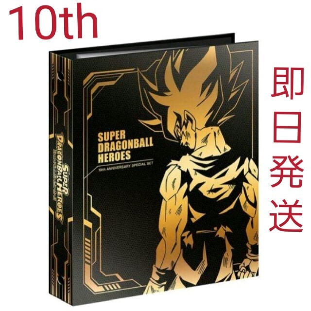 ドラゴンボールヒーローズ　10th　アニバーサリー　バインダー　セット　プレバン86cm×59cmCD