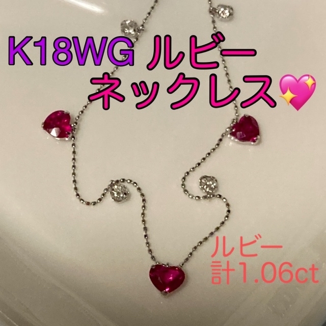 K18WG ルビーネックレス　ハートカットステーションネックレス