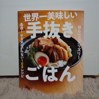 カドカワショテン(角川書店)の世界一美味しい手抜きごはん 最速！やる気のいらない100レシピ(料理/グルメ)