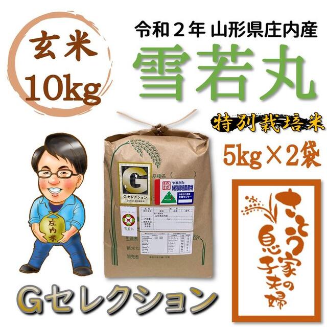 令和２年　山形県庄内産　雪若丸　玄米１０ｋｇ　Ｇセレクション　特別栽培米