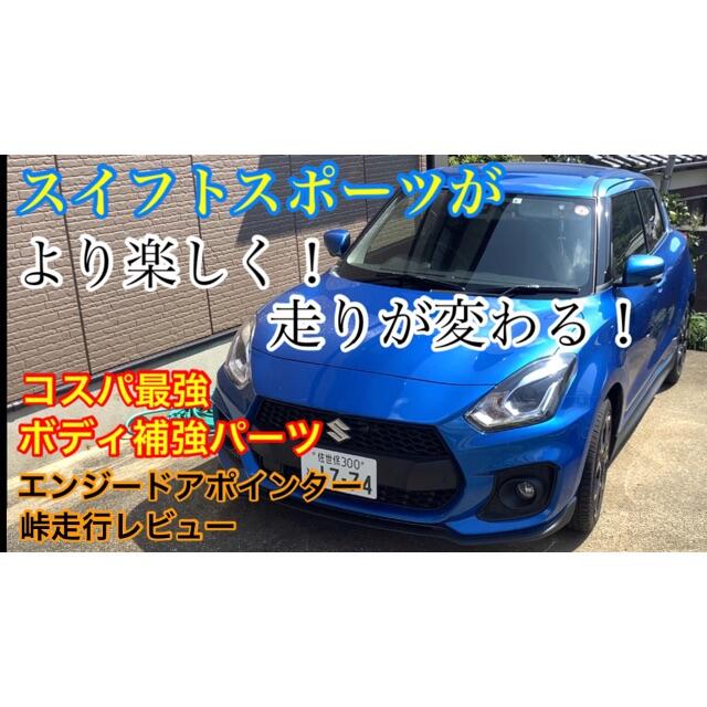 エンジードアポインタースイフトスポーツZC33S及び現行スイフト用【送料無料】