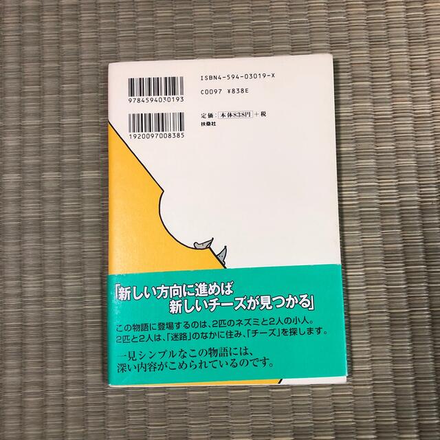 チ－ズはどこへ消えた？ エンタメ/ホビーの本(ビジネス/経済)の商品写真