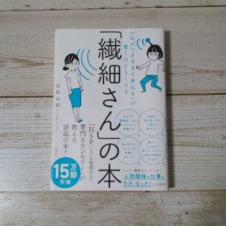 「繊細さん」の本 「気がつきすぎて疲れる」が驚くほどなくなる(人文/社会)