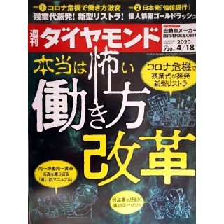 ダイヤモンドシャ(ダイヤモンド社)の週刊 ダイヤモンド 2020年 4/18号(ビジネス/経済/投資)