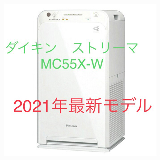 ✨新品✨ ダイキン ストリーマ 空気清浄機 MC55X-W