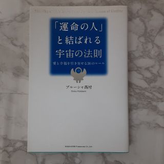 「運命の人」と結ばれる宇宙の法則 愛と幸福を引き寄せる３０のル－ル(ノンフィクション/教養)