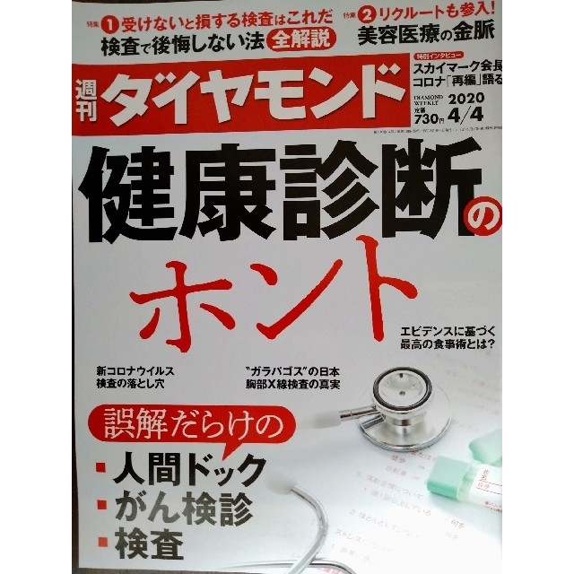 週刊 ダイヤモンド 2020年 4/4号 エンタメ/ホビーの雑誌(ビジネス/経済/投資)の商品写真