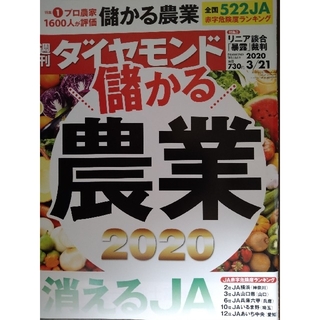 週刊 ダイヤモンド 2020年 3/21号(ビジネス/経済/投資)