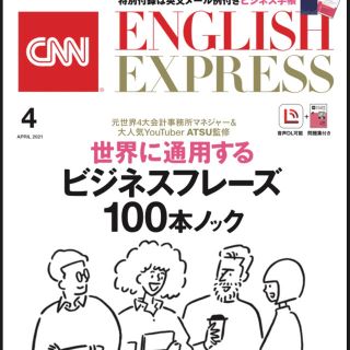 アサヒシンブンシュッパン(朝日新聞出版)のCNN ENGLISH EXPRESS 4月(語学/資格/講座)